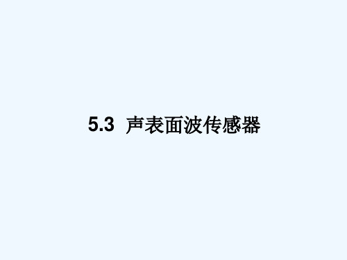 第5.3章SAW传感器