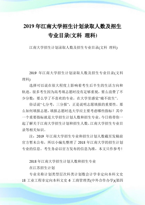 江南大学招生计划录取人数及招生专业目录(文科理科).doc