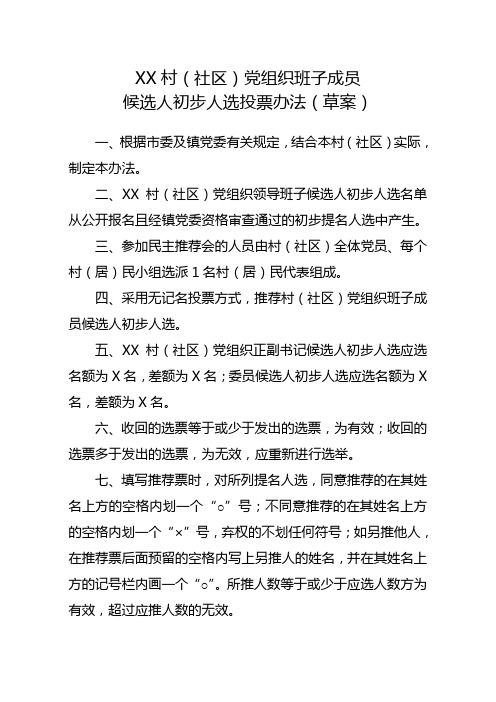 10、党组织班子成员候选人初选人选投票办法