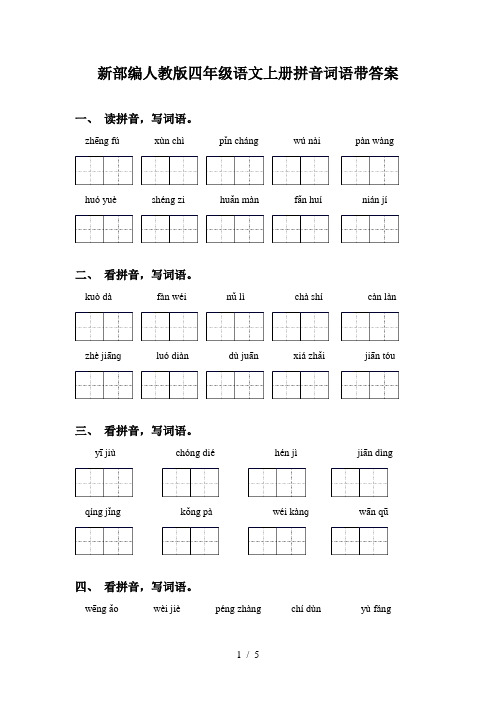 新部编人教版四年级语文上册拼音词语带答案