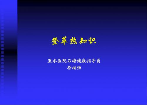 登革热诊断和治疗