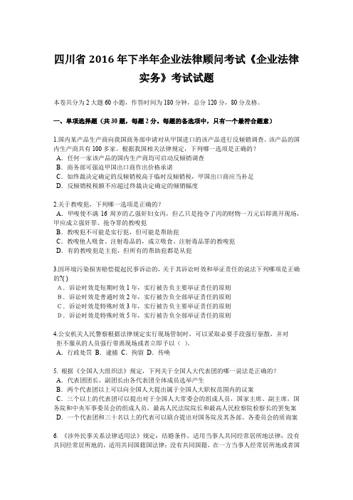 四川省2016年下半年企业法律顾问考试《企业法律实务》考试试题