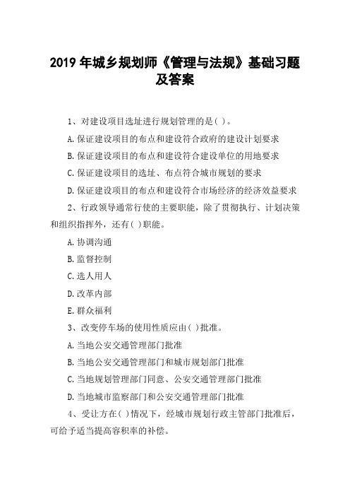 2019年城乡规划师《管理与法规》基础习题及答案