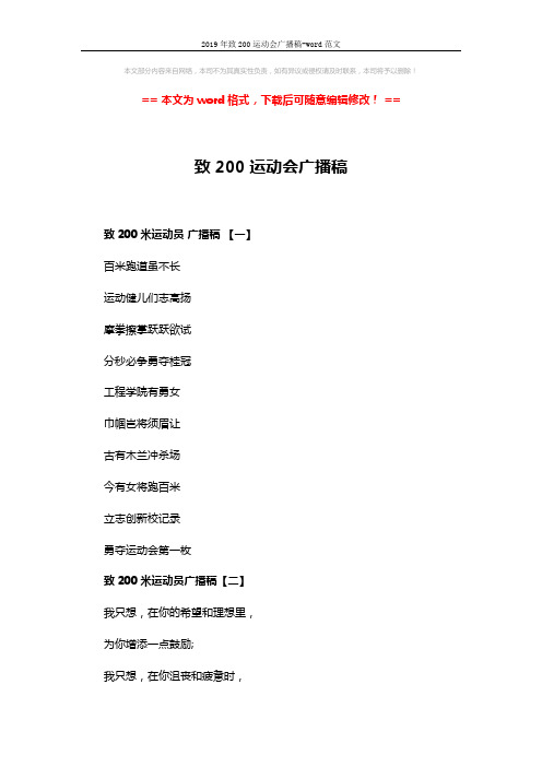 2019年致200运动会广播稿-word范文 (5页)