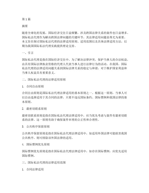 国际私法代理的法律适用(2篇)