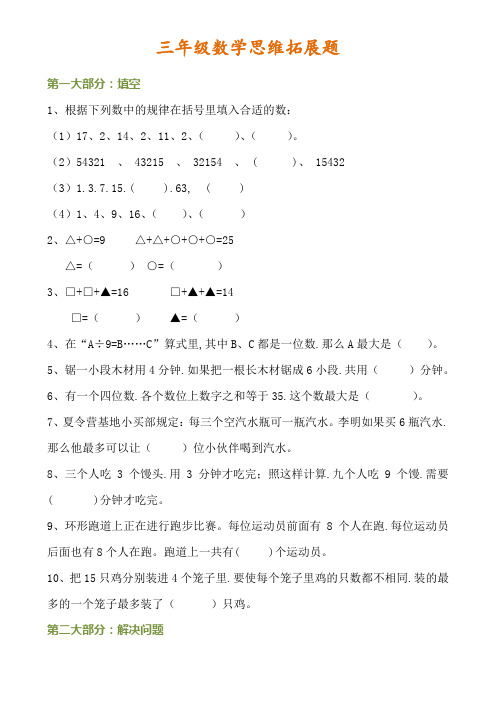 【小学数学】三年级上册数学思维拓展训练题