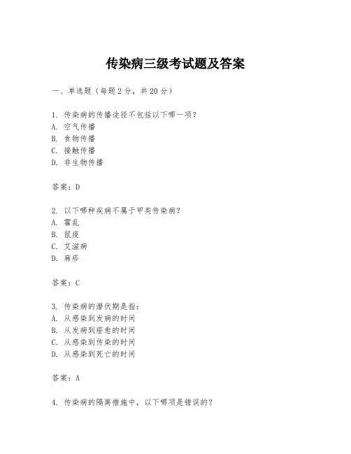 传染病三级考试题及答案
