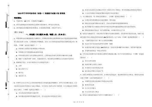 2019年下半年司法考试(试卷一)真题练习试题C卷 附答案