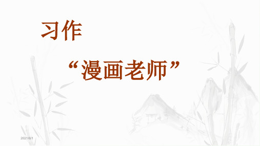 部编版五年级语文上册习作《漫画老师》优质PPT课件