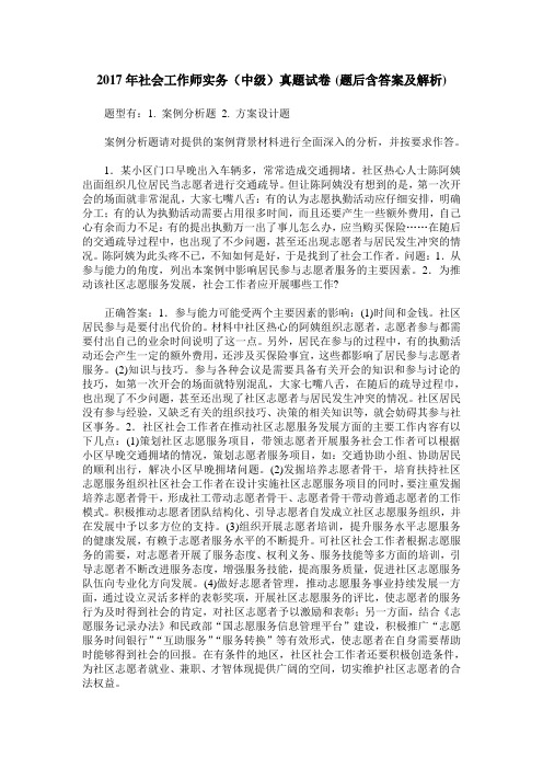 2017年社会工作师实务(中级)真题试卷(题后含答案及解析)