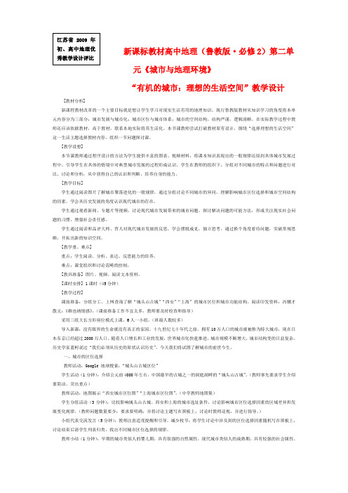 【初高中地理优秀教学设计】《有机的城市理想的生活空间》