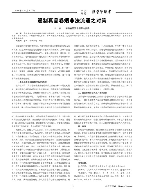 遏制真品卷烟非法流通之对策