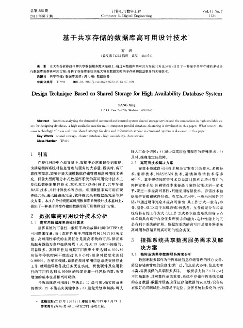 基于共享存储的数据库高可用设计技术