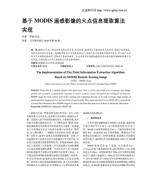 基于MODIS遥感影像的火点信息提取算法实现