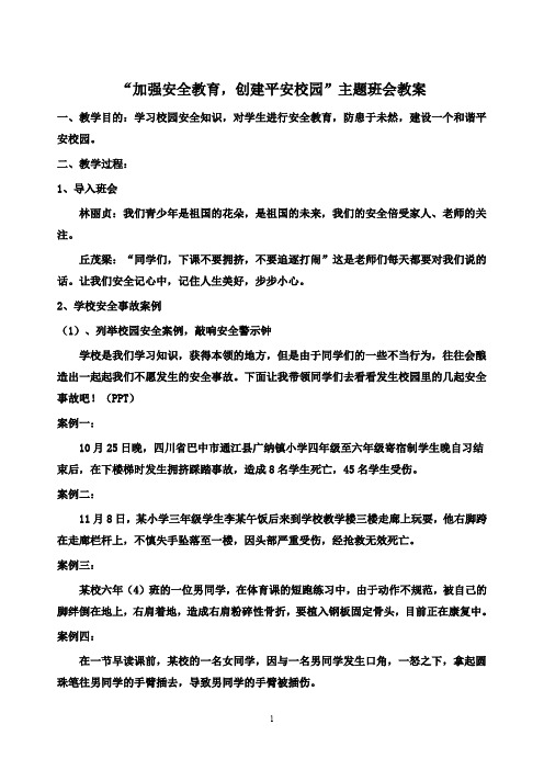 “加强安全教育,创建平安校园”主题班会教案