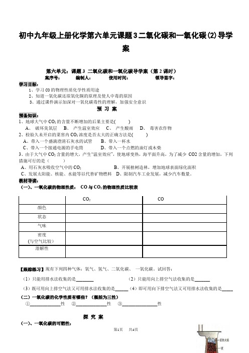 初中九年级上册化学第六单元课题3二氧化碳和一氧化碳(2)导学案