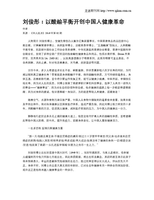 刘俊彤：以酸碱平衡开创中国人健康革命