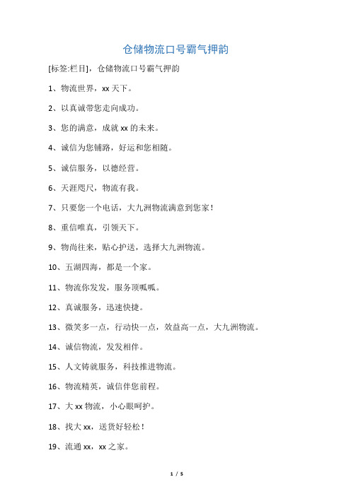 仓储物流口号霸气押韵