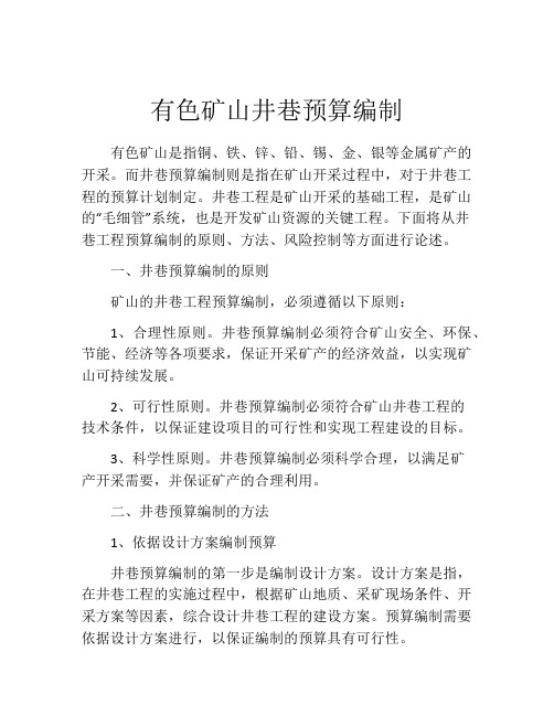 有色矿山井巷预算编制