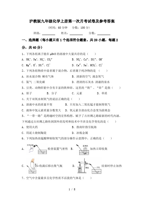 沪教版九年级化学上册第一次月考试卷及参考答案