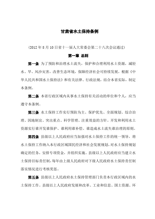 甘肃省水土保持条例
