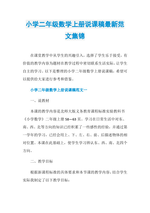 小学二年级数学上册说课稿最新范文集锦