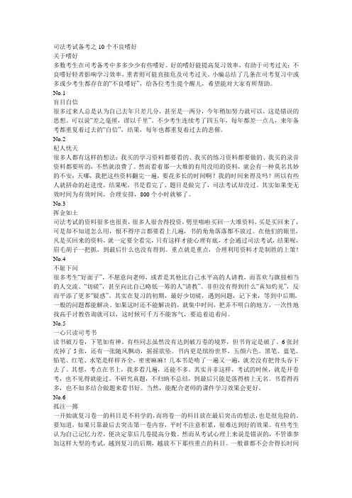 司法考试备考之10个不良嗜好