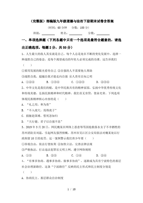 (完整版)部编版九年级道德与法治下册期末试卷含答案
