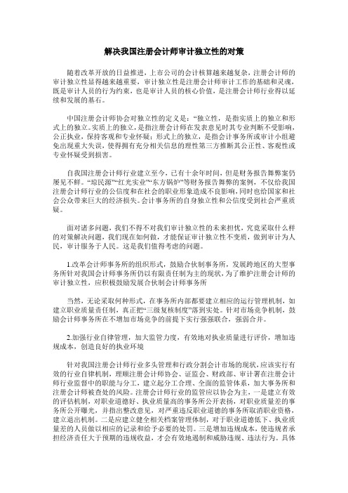 解决我国注册会计师审计独立性的对策