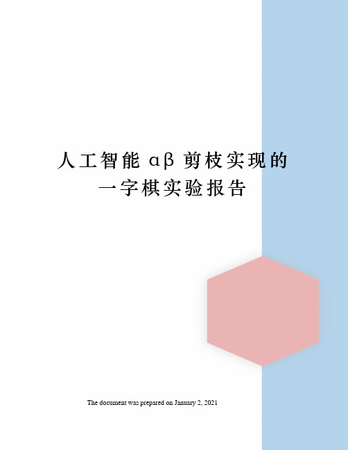 人工智能αβ剪枝实现的一字棋实验报告