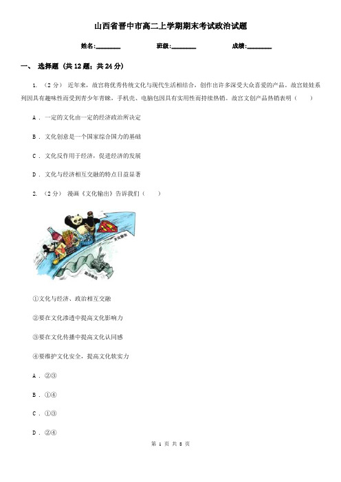 山西省晋中市高二上学期期末考试政治试题