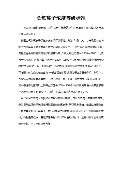负氧离子浓度等级标准