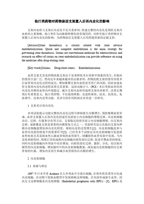 他汀类药物对药物涂层支架置入后再内皮化的影响
