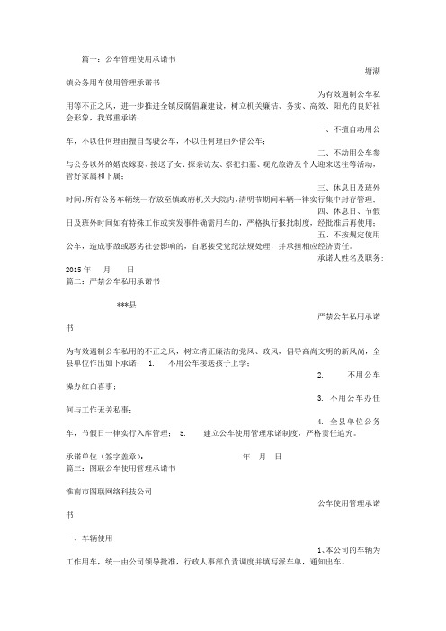 公车管理承诺书