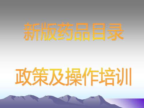 药品目录》培训幻灯片PPT