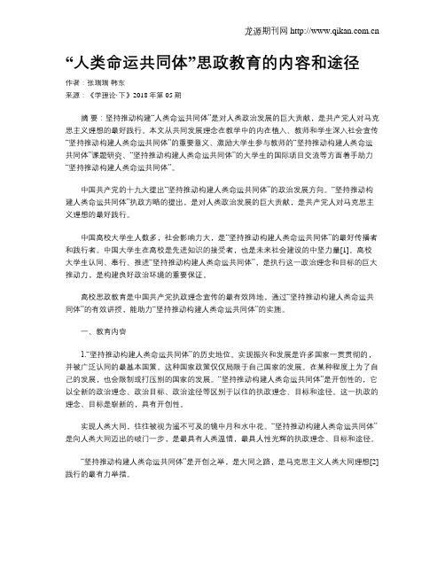 “人类命运共同体”思政教育的内容和途径