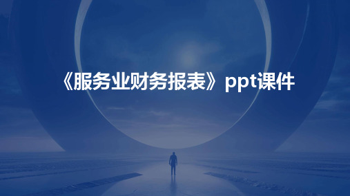 《服务业财务报表》课件