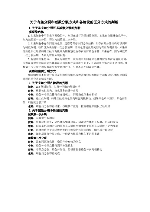 有丝分裂和减数分裂方式和各阶段的区分方式的判断