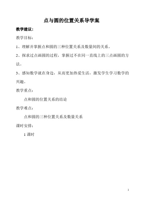 点和圆的位置关系导学案