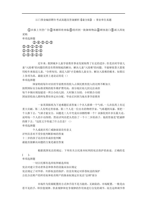江门事业编招聘年考试真题及答案解析【最全版】 - 事业单位真题