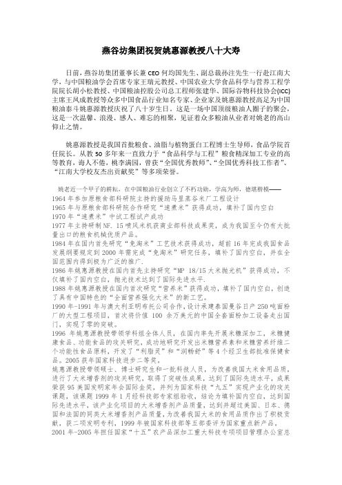 燕谷坊集团祝贺姚惠源教授八十大寿