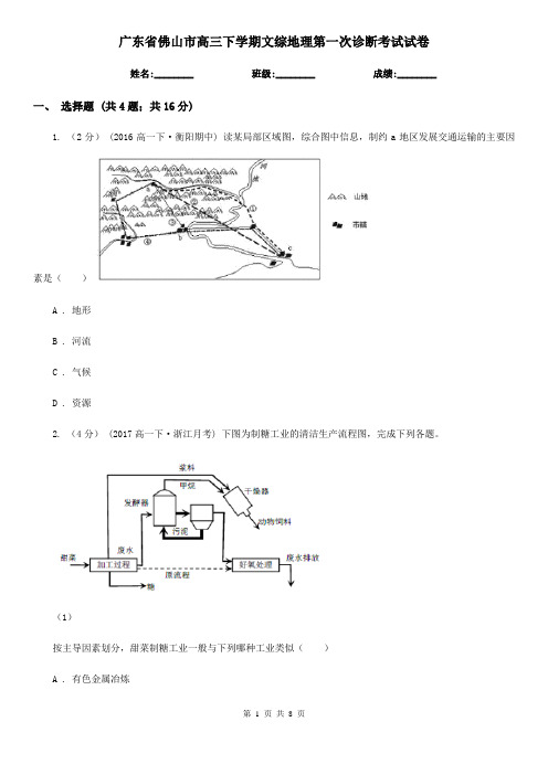 广东省佛山市高三下学期文综地理第一次诊断考试试卷