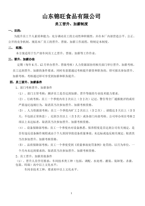 生产部员工晋升方案