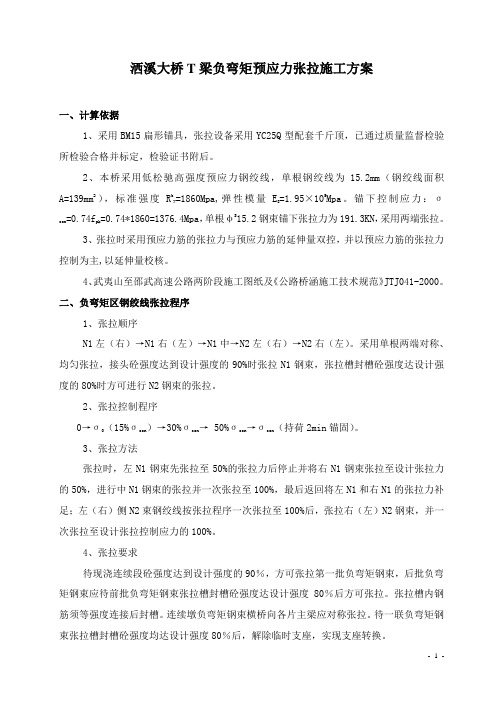 负弯矩张拉技术方案