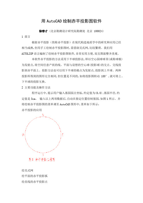 用AutoCAD绘制赤平投影图软件