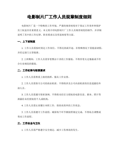 电影制片厂工作人员规章制度细则