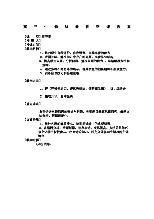 高三生物试卷讲评课教案