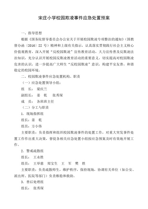 4 宋庄小学校园欺凌治理工作应急处置预案