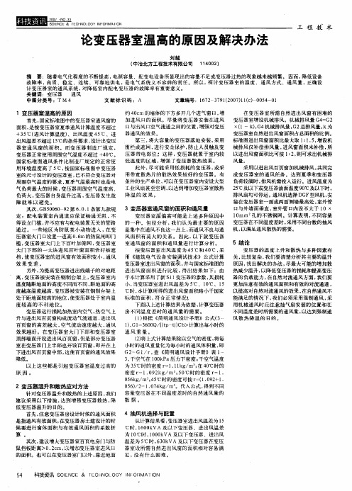 论变压器室温高的原因及解决办法