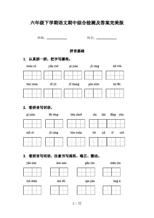 六年级下学期语文期中综合检测及答案完美版